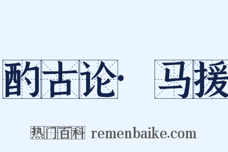 酌古论·马援是什么意思的图片
